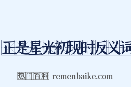 正是星光初现时反义词是什么意思的图片